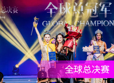 世界夫人全球總決賽佛山落幕，鄭美賢摘得全球總冠軍桂冠！